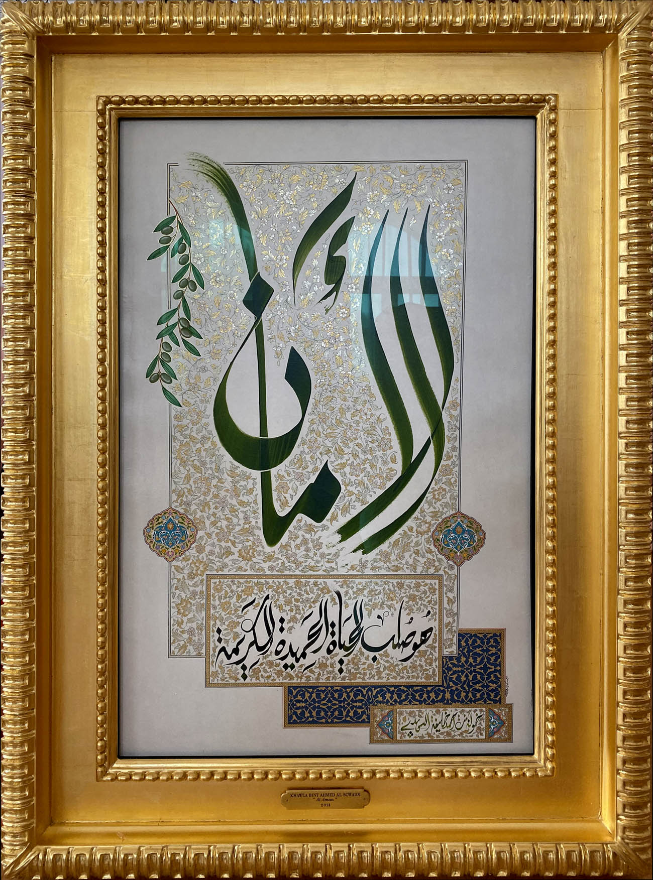 
	Al Aman (Security)

	 

	It is the basis of a virtuous life.

	 

	Security, if present, is the basis of life and glory.

	It ensures prosperity and goodness.

	 

	116 x 83 cm - 45.6 x 32.6 inches

	2014

	Eloquent Poetry

	 
, Her Highness Sheikha Khawla Bint Ahmed Khalifa Al Suwaidi,Khawla Sheikha, Sheikha Khawla,خوله, Khawla Suwaidi,Khawla, khawla al sowaidi,khawla sowaidi,Khawla Al Suwaidi,National Poetry, Poetry, Arabic poems, Arab poet,Arab calligrapher,Arab artist,خوله السويدي, khawla alsuwaidi,khawla al suwaidi, peace and love exhibition at saatchi gallery london, peace & love,arabic poem,arabic poetry,peace and love, peace ,love, sheikha khawla bint ahmed bin khalifa al suwaidi,sheikha khawla bint ahmed bin khalifa al suwaidi,khawla  al suwaidi,khawla  alsuwaidi, khawla, خوله السويدي , خوله بنت احمد بن خليفه السويدي , خوله   احمد   السويدي  
