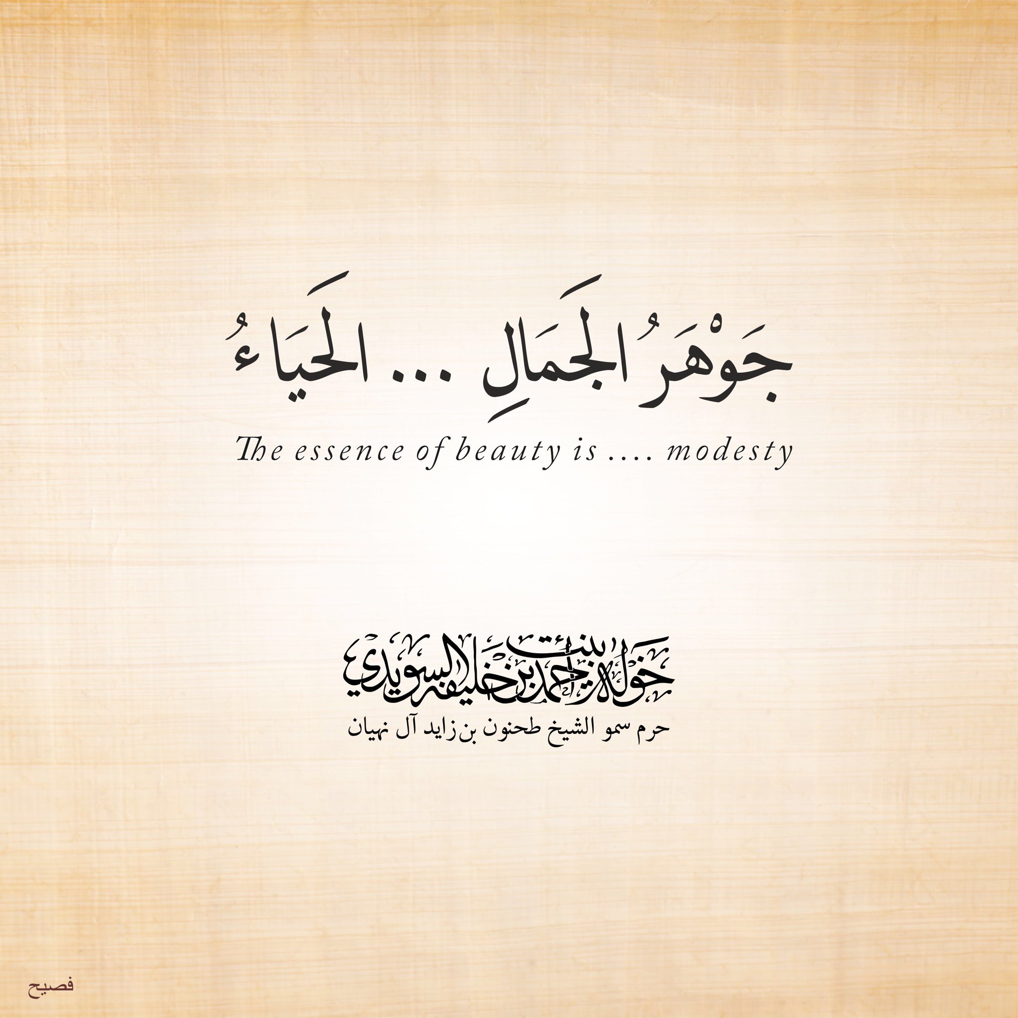 <div>
جوهر الجمال………الحياء</div>
<div>
</div>
<div>
The essence of beauty is …… modesty</div>
, Her Highness Sheikha Khawla Bint Ahmed Khalifa Al Suwaidi,Khawla Sheikha, Sheikha Khawla,خوله, Khawla Suwaidi,Khawla, khawla al sowaidi,khawla sowaidi,Khawla Al Suwaidi,National Poetry, Poetry, Arabic poems, Arab poet,Arab calligrapher,Arab artist,خوله السويدي, khawla alsuwaidi,khawla al suwaidi, peace and love exhibition at saatchi gallery london, peace & love,arabic poem,arabic poetry,peace and love, peace ,love, sheikha khawla bint ahmed bin khalifa al suwaidi,sheikha khawla bint ahmed bin khalifa al suwaidi,khawla al suwaidi,khawla alsuwaidi, khawla, خوله السويدي , خوله بنت احمد بن خليفه السويدي , خوله احمد السويدي